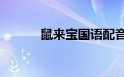 鼠来宝国语配音（鼠来宝国语）