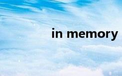 in memory of是什么意思