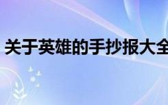 关于英雄的手抄报大全（关于英雄的手抄报）