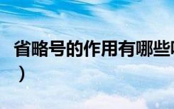 省略号的作用有哪些呢（省略号的作用有哪些）