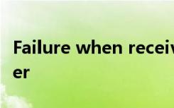 Failure when receiving data from the peer