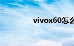 vivox60怎么设置5G网络