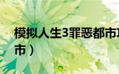模拟人生3罪恶都市攻略（模拟人生3罪恶都市）