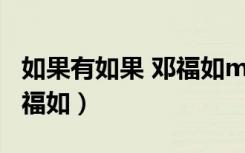 如果有如果 邓福如mp3下载（如果有如果 邓福如）