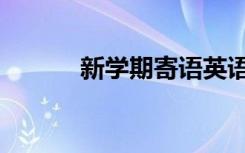 新学期寄语英语（新学期寄语）