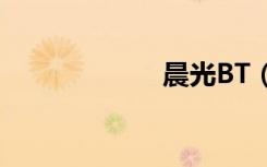 晨光BT（晨光bt）