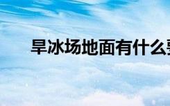 旱冰场地面有什么要求（旱冰场地面）