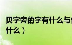 贝字旁的字有什么与什么有关（贝字旁的字有什么）