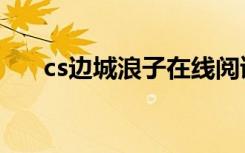 cs边城浪子在线阅读（cs之边城浪子）