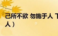 己所不欲 勿施于人 下一句（己所不欲 勿施于人）