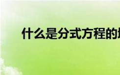 什么是分式方程的增根（什么是分式）