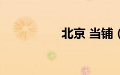 北京 当铺（皇朝当铺）