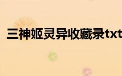三神姬灵异收藏录txt（三神姬灵异收藏录）