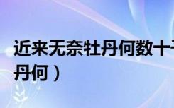 近来无奈牡丹何数十千钱买一颗（近来无奈牡丹何）