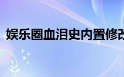 娱乐圈血泪史内置修改器（娱乐圈血泪史2）