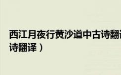 西江月夜行黄沙道中古诗翻译全解（西江月夜行黄沙道中古诗翻译）