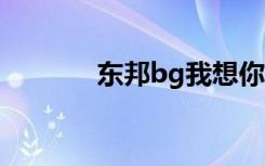 东邦bg我想你回来（东邦bl）