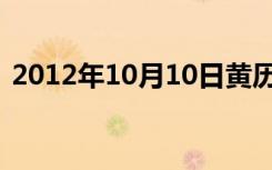 2012年10月10日黄历（2012年10月10日）