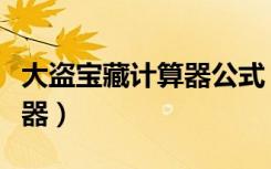 大盗宝藏计算器公式（倩女幽魂大盗宝藏计算器）