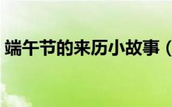 端午节的来历小故事（端午节的来历和传说）