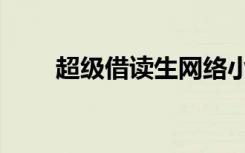 超级借读生网络小说（超级借读生）