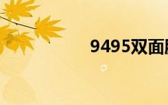 9495双面胶（9495）