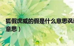 狐假虎威的假是什么意思讽刺了什么（狐假虎威的假是什么意思）