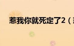惹我你就死定了2（惹我你就死定了txt）