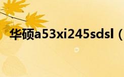 华硕a53xi245sdsl（华硕a53xi243sv sl）