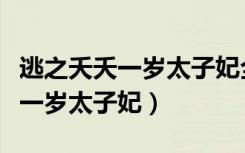 逃之夭夭一岁太子妃全文免费阅读（逃之夭夭一岁太子妃）