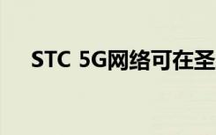 STC 5G网络可在圣地的196个站点使用