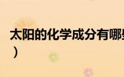太阳的化学成分有哪些（太阳的主要化学成分）