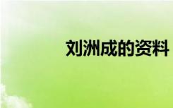 刘洲成的资料（刘洲成资料）