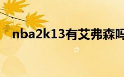 nba2k13有艾弗森吗（nba2k13艾弗森）