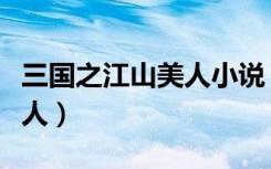 三国之江山美人小说（血色三国之我的江山美人）