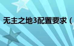 无主之地3配置要求（无主之地2 hamachi）