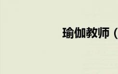瑜伽教师（瑜伽教师）