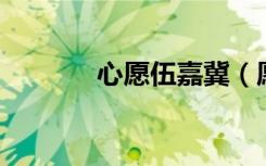 心愿伍嘉冀（愿望树 伍美珍）