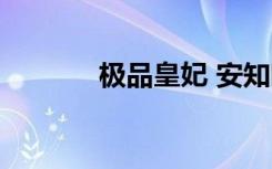 极品皇妃 安知晓（极品皇妃）