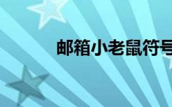 邮箱小老鼠符号（小老鼠符号）