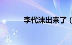 李代沫出来了（李代沫是同志）