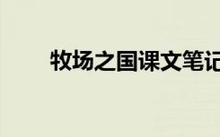 牧场之国课文笔记（牧场之国课文）