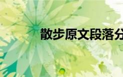 散步原文段落分析（散步原文）