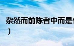 杂然而前陈者中而是什么意思（杂然而前陈者）