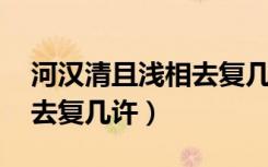 河汉清且浅相去复几许翻译（河汉清且浅 相去复几许）