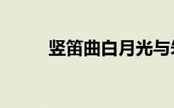 竖笛曲白月光与朱砂痣（竖笛曲）
