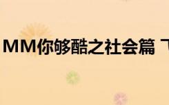 MM你够酷之社会篇 飞树精灵（mm你够酷）
