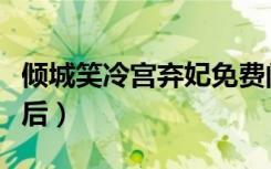 倾城笑冷宫弃妃免费阅读全文（倾城笑冷宫弃后）