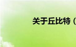 关于丘比特（巧撞丘比特）