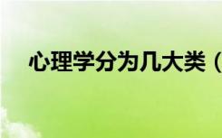 心理学分为几大类（心理学分为几大类）